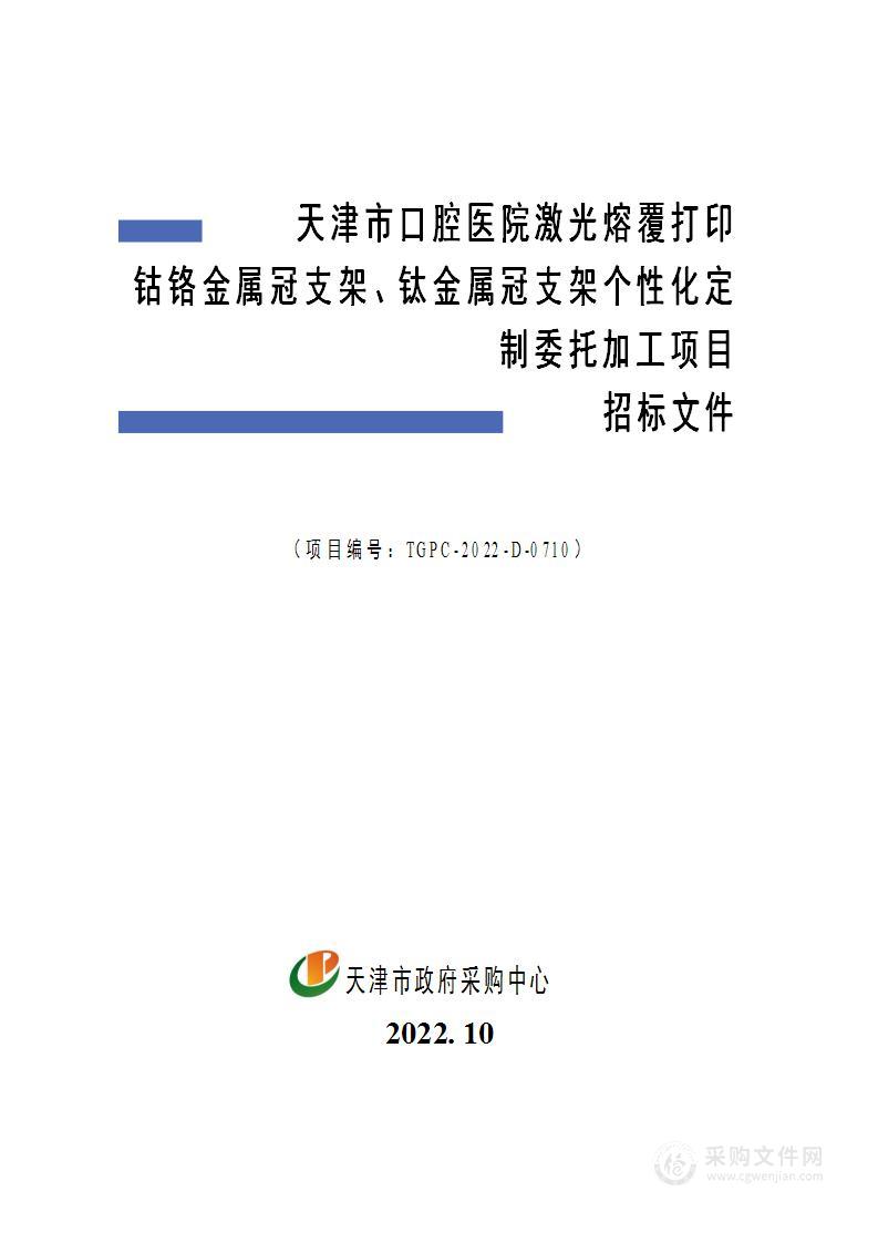 天津市口腔医院激光熔覆打印钴铬金属冠支架钛金属冠支架个性化定制委托加工项目