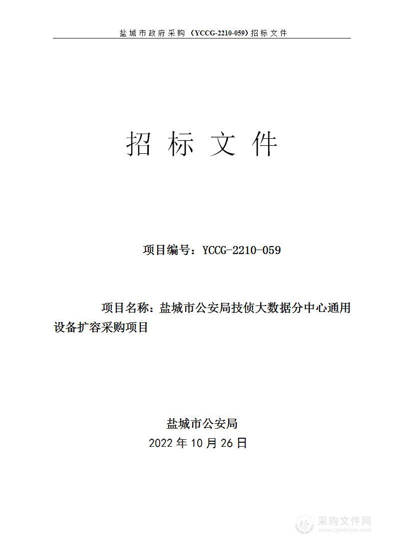 盐城市公安局技侦大数据分中心通用设备扩容采购项目