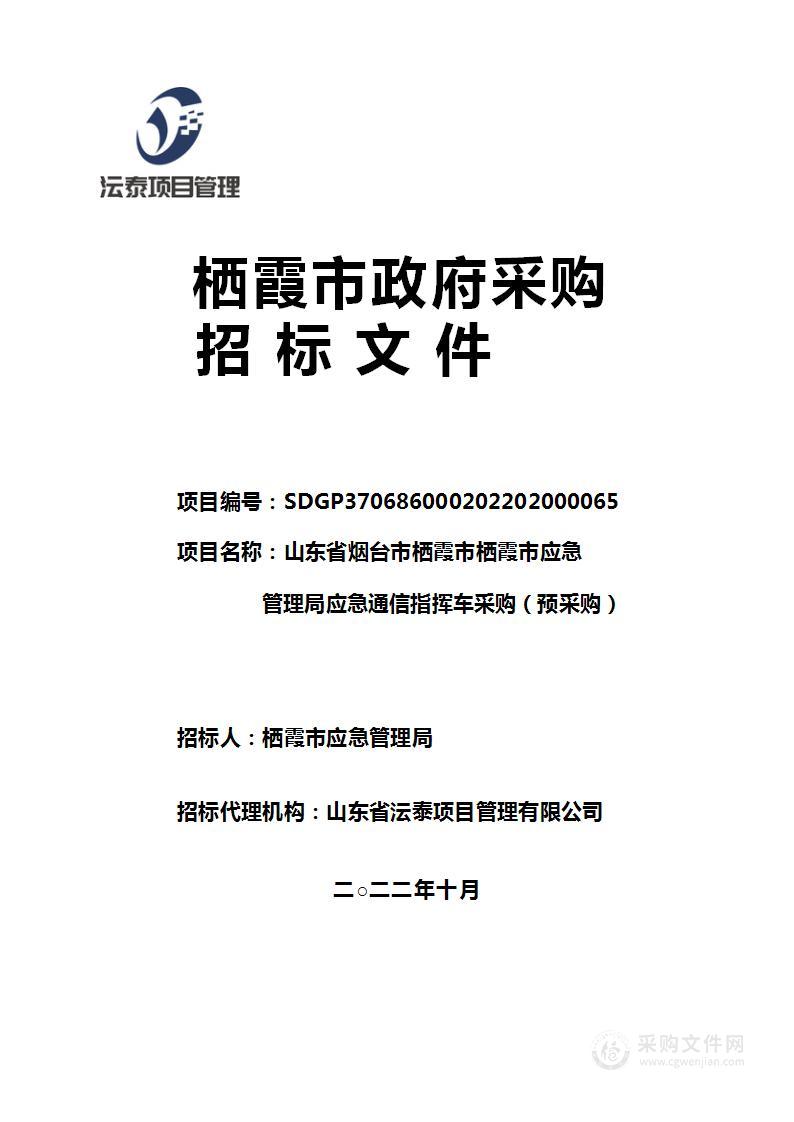 山东省烟台市栖霞市栖霞市应急管理局应急通信指挥车采购（预采购）