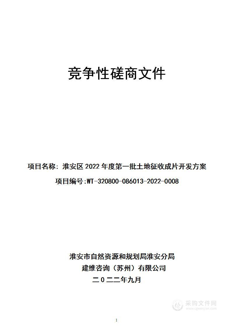 淮安区2022年度第一批土地征收成片开发方案