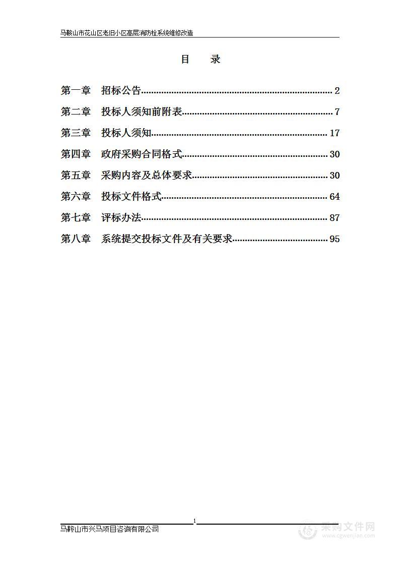 马鞍山市花山区老旧小区高层消防栓系统维修改造