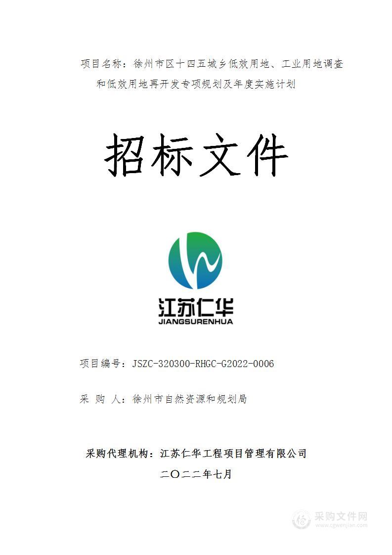 徐州市区十四五城乡低效用地、工业用地调查和低效用地再开发专项规划及年度实施计划