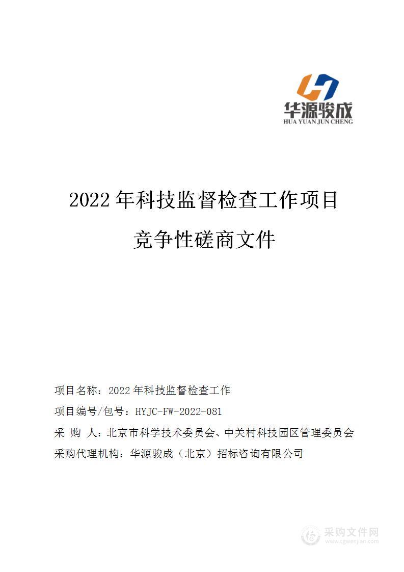 2022年科技监督检查工作