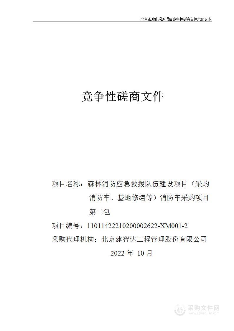 森林消防应急救援队伍建设项目（采购消防车、基地修缮等）消防车采购项目（第二包）