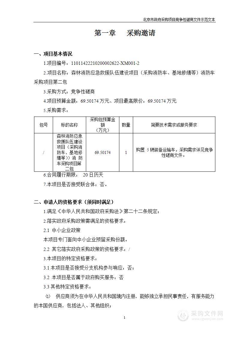 森林消防应急救援队伍建设项目（采购消防车、基地修缮等）消防车采购项目（第二包）