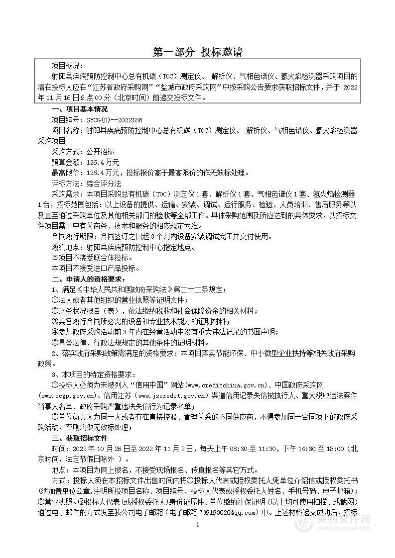 射阳县疾病预防控制中心总有机碳（TOC）测定仪、 解析仪、气相色谱仪、氢火焰检测器采购项目