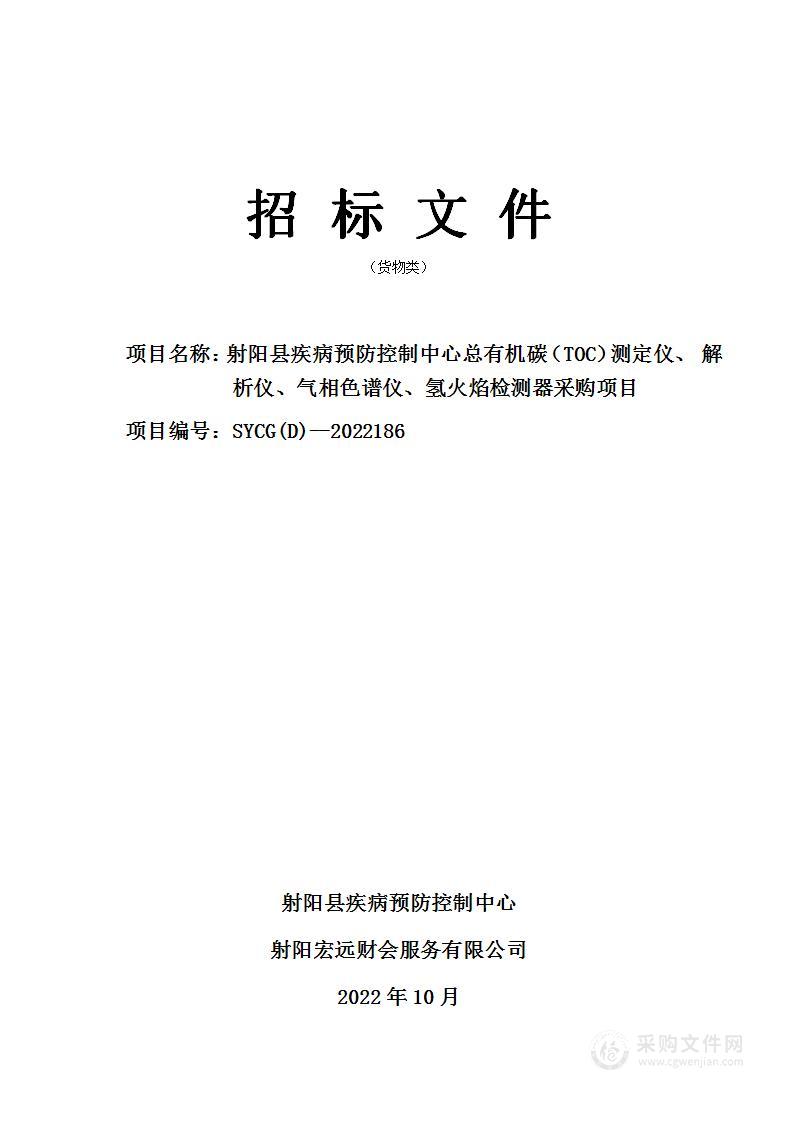 射阳县疾病预防控制中心总有机碳（TOC）测定仪、 解析仪、气相色谱仪、氢火焰检测器采购项目