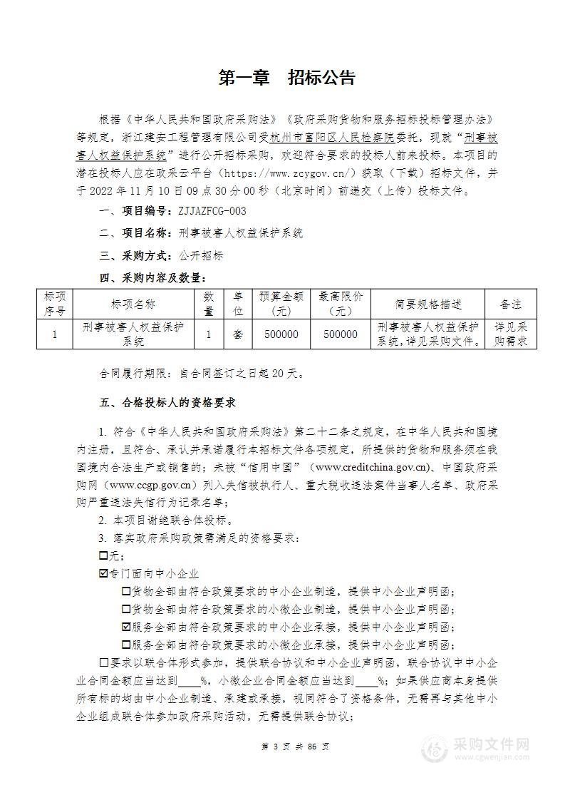 刑事被害人权益保护系统