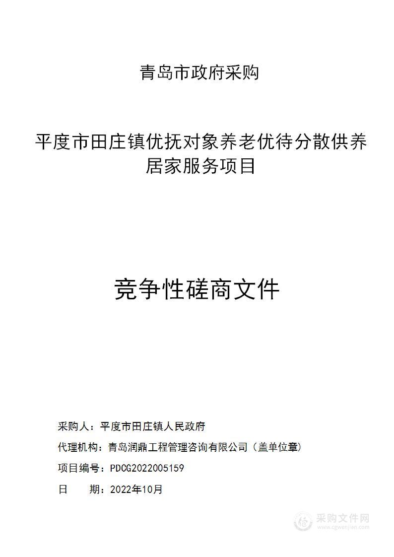 平度市田庄镇优抚对象养老优待分散供养居家服务项目