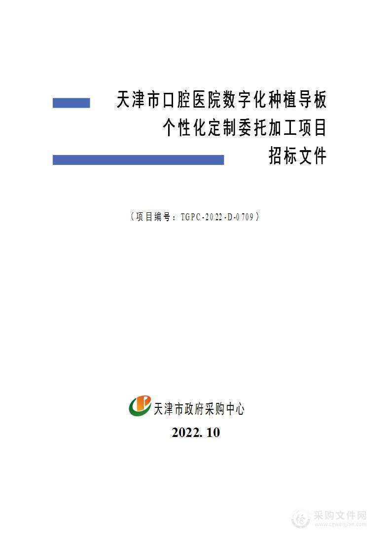 天津市口腔医院数字化种植导板个性化定制委托加工项目