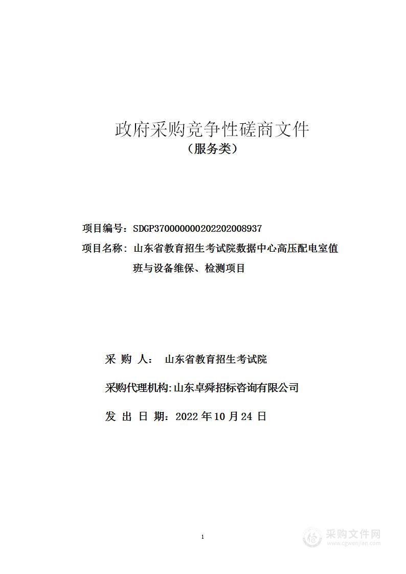 山东省教育招生考试院数据中心高压配电室值班与设备维保、检测项目