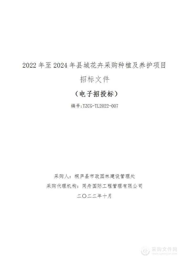 2022年至2024年县城花卉采购种植及养护项目