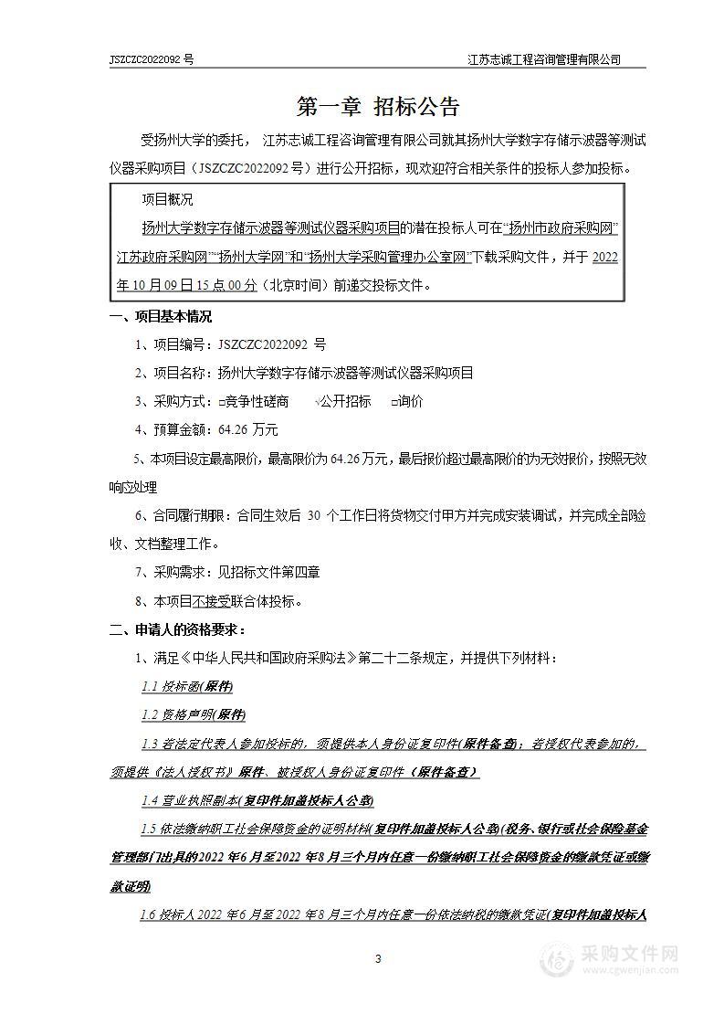 扬州大学数字存储示波器等测试仪器采购项目