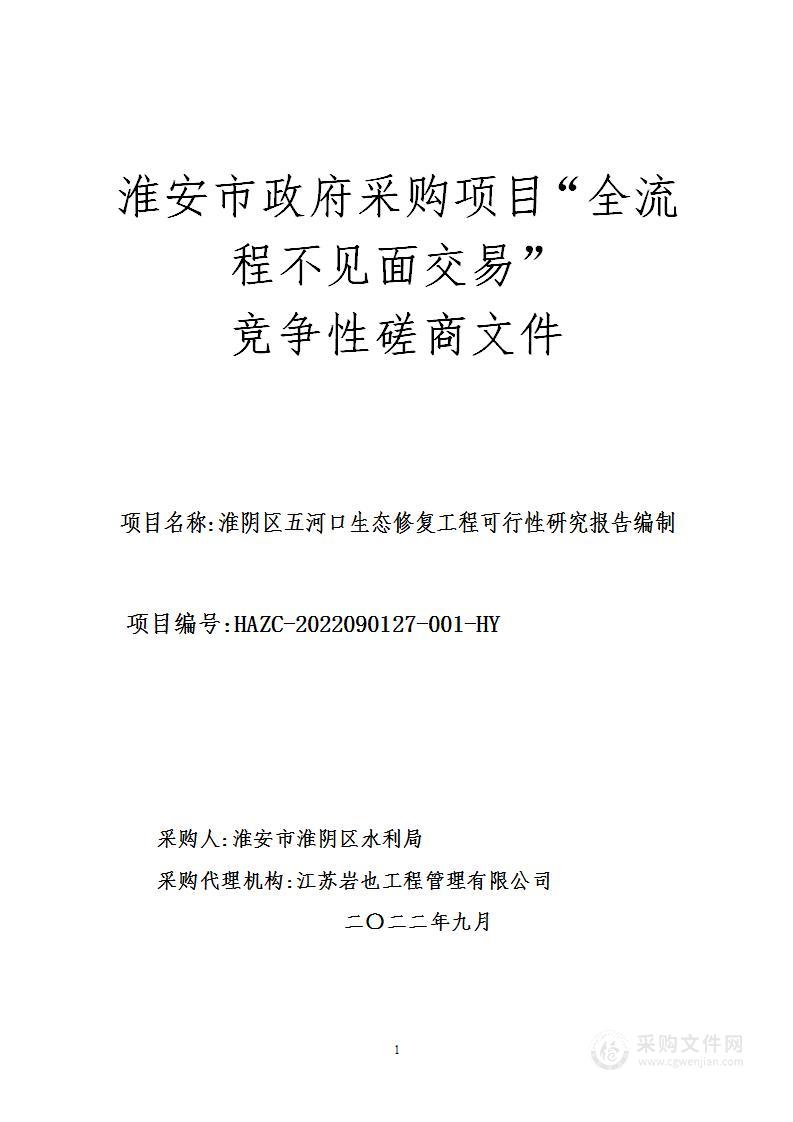 淮阴区五河口生态修复工程可行性研究报告编制