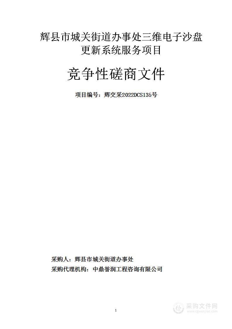 辉县市城关街道办事处三维电子沙盘更新系统服务项目