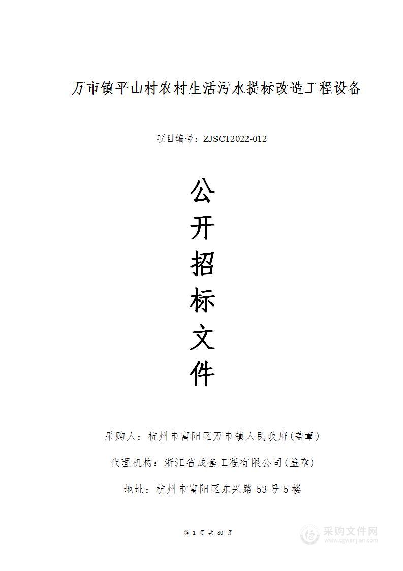 万市镇平山村农村生活污水改造设备