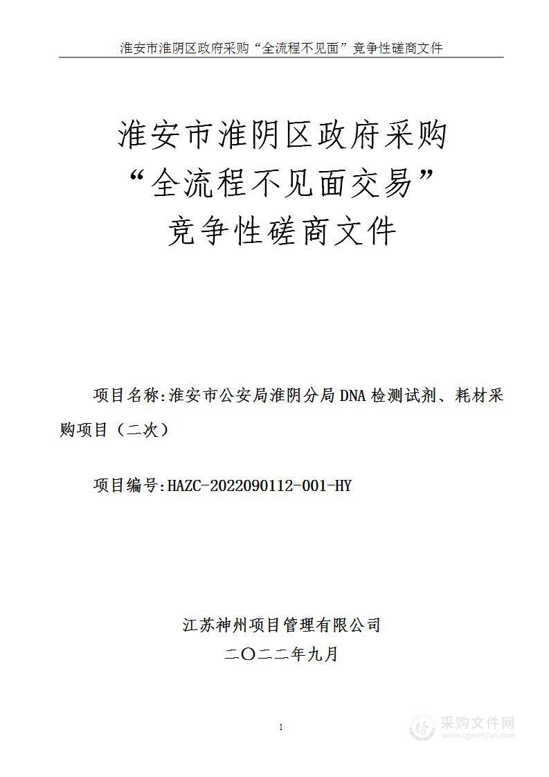 淮安市公安局淮阴分局DNA检测试剂、耗材采购项目