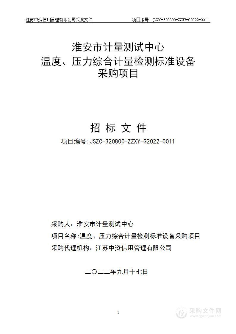 温度、压力综合计量检测标准设备采购项目