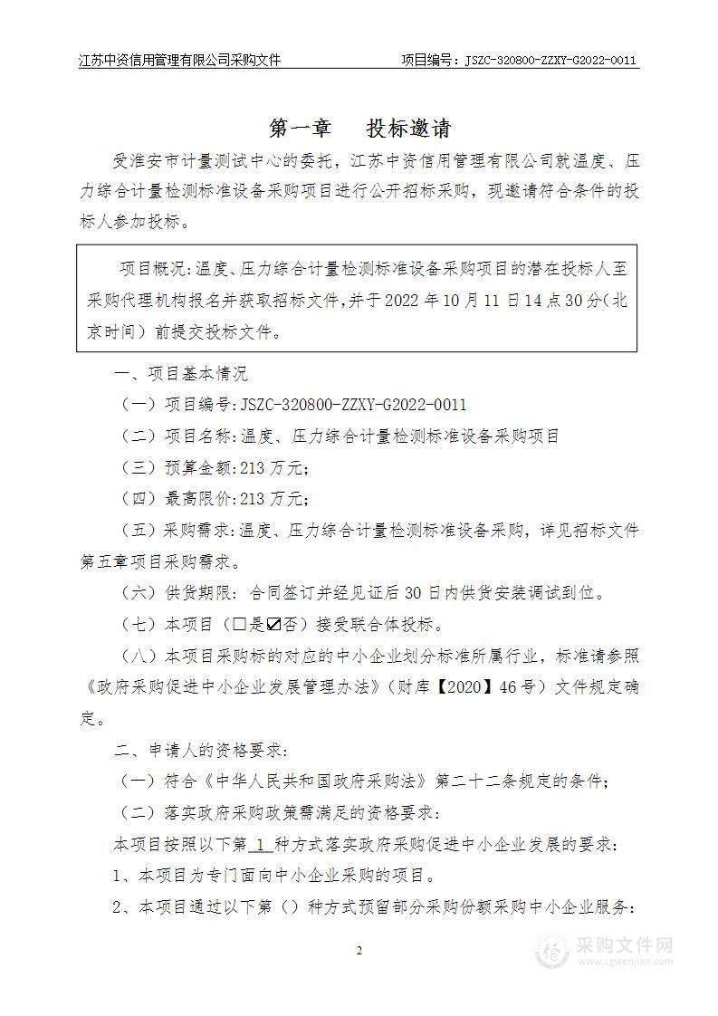 温度、压力综合计量检测标准设备采购项目