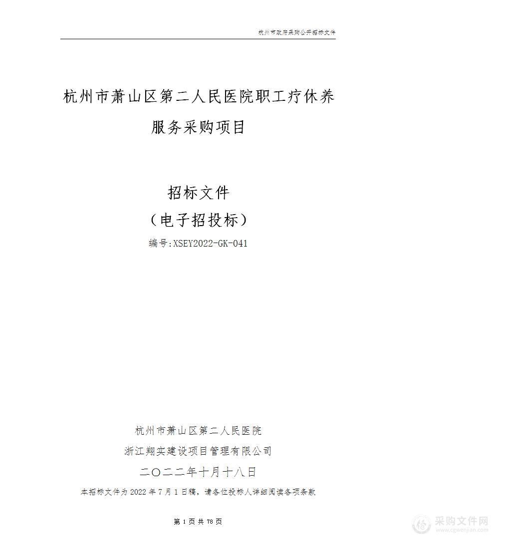 杭州市萧山区第二人民医院职工疗休养服务采购项目