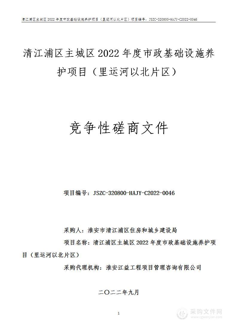 清江浦区主城区2022年度市政基础设施养护项目（里运河以北片区）