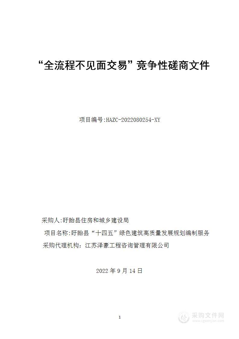 盱眙县“十四五”绿色建筑高质量发展规划编制服务采购