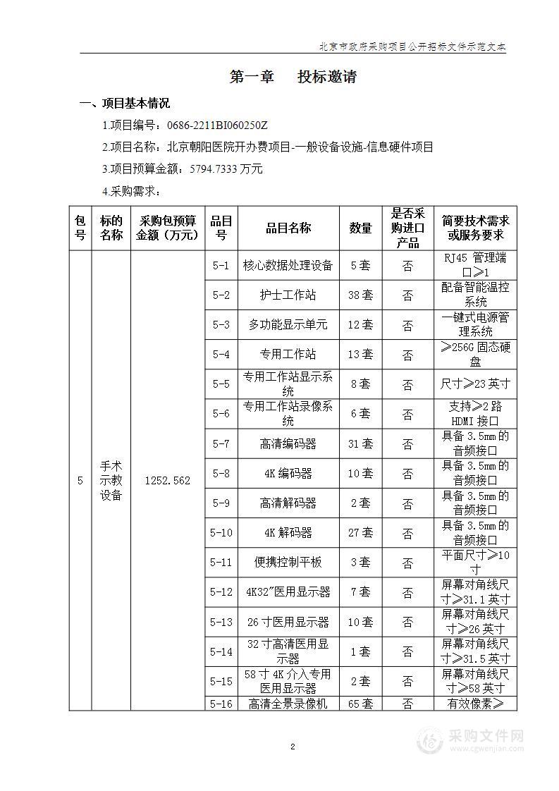 北京朝阳医院开办费项目-一般设备设施-信息硬件（第五包）