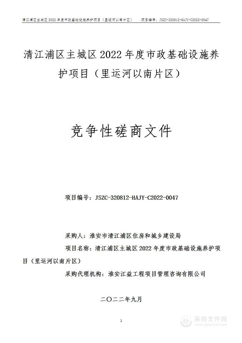 清江浦区主城区2022年度市政基础设施养护项目（里运河以南片区）