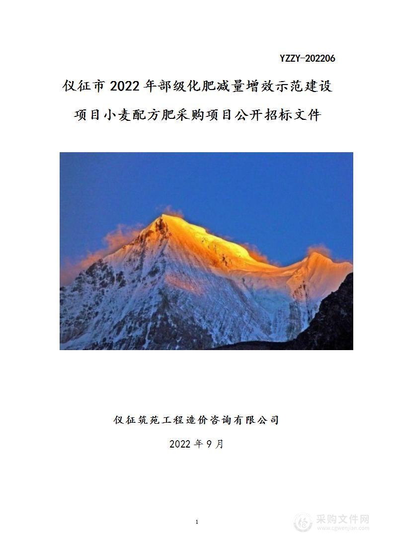 仪征市2022年部级化肥减量增效示范建设项目小麦配方肥采购项目