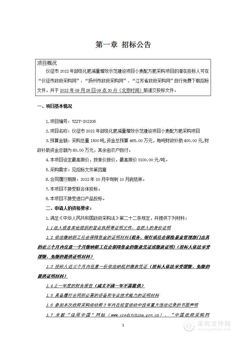 仪征市2022年部级化肥减量增效示范建设项目小麦配方肥采购项目