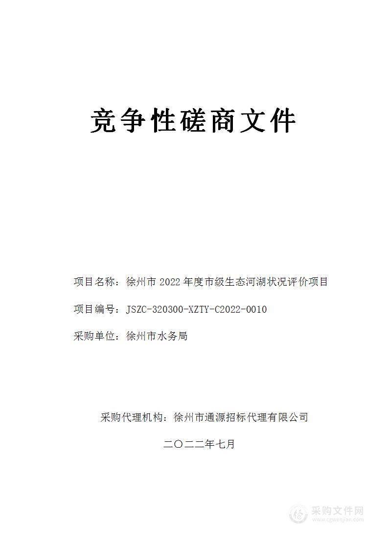 徐州市2022年度市级生态河湖状况评价项目