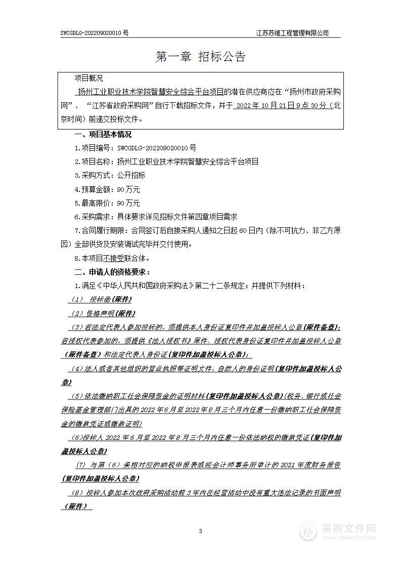 扬州工业职业技术学院智慧安全综合平台项目