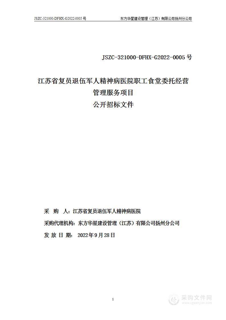 江苏省复员退伍军人精神病医院职工食堂委托经营管理服务项目