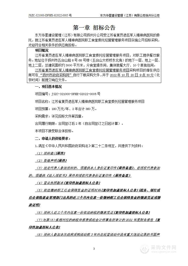 江苏省复员退伍军人精神病医院职工食堂委托经营管理服务项目