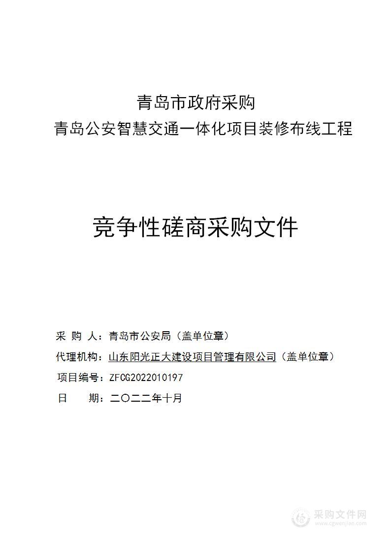 青岛市公安局青岛公安智慧交通一体化项目装修布线工程