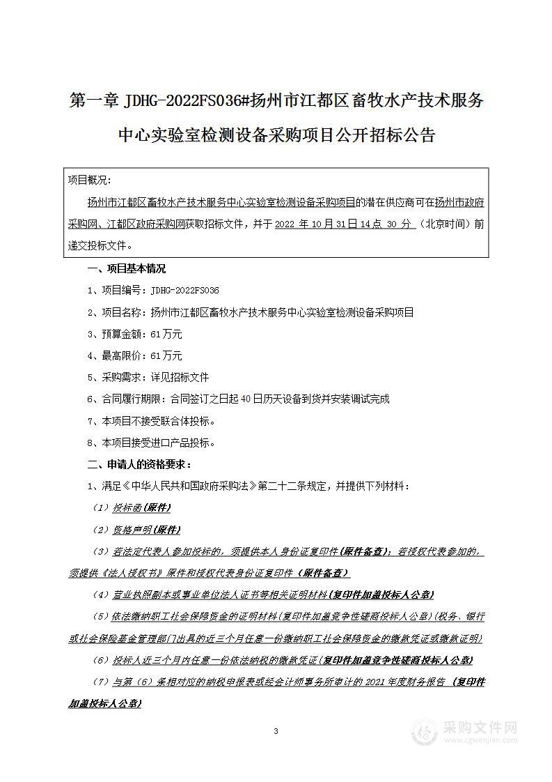 扬州市江都区畜牧水产技术服务中心实验室检测设备采购项目