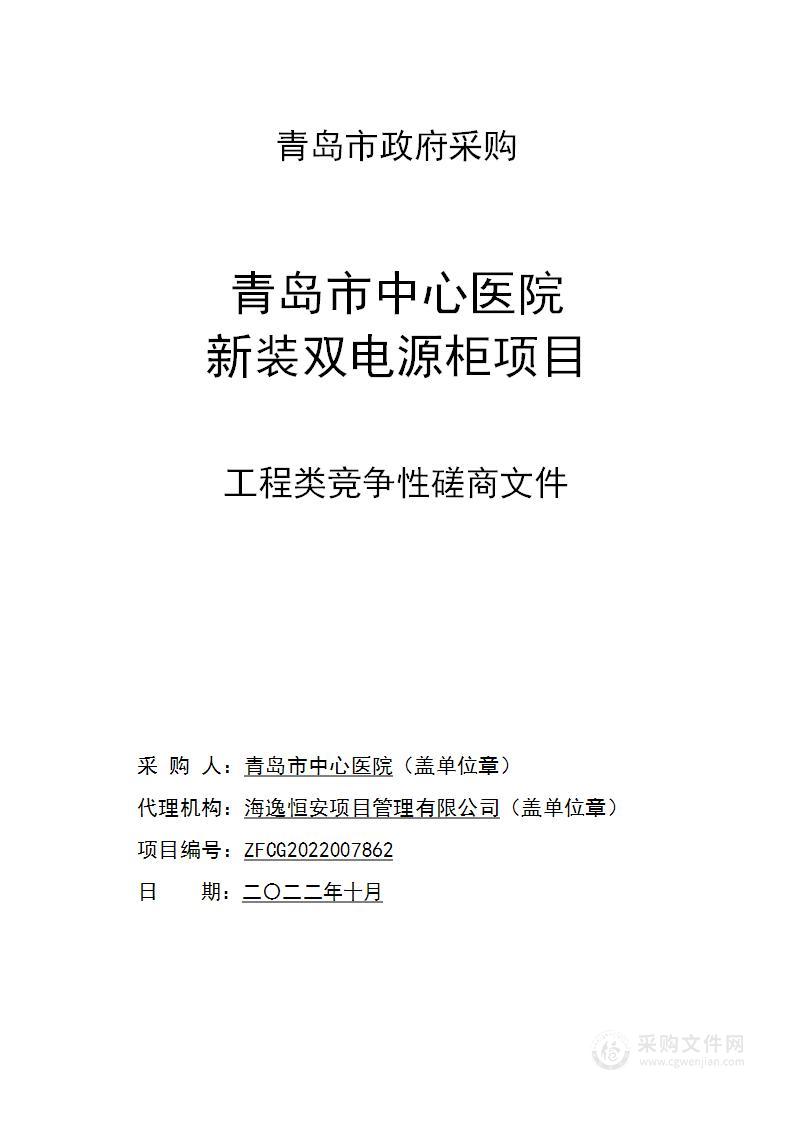 青岛市中心医院新装双电源柜项目