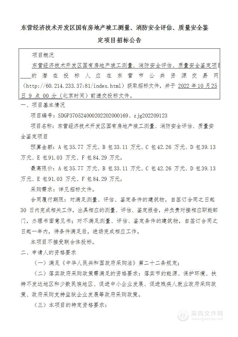 东营经济技术开发区国有房地产竣工测量、消防安全评估、质量安全鉴定项目