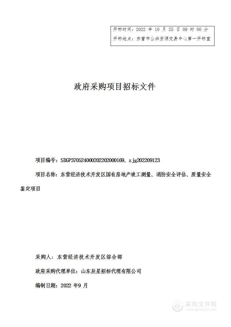 东营经济技术开发区国有房地产竣工测量、消防安全评估、质量安全鉴定项目