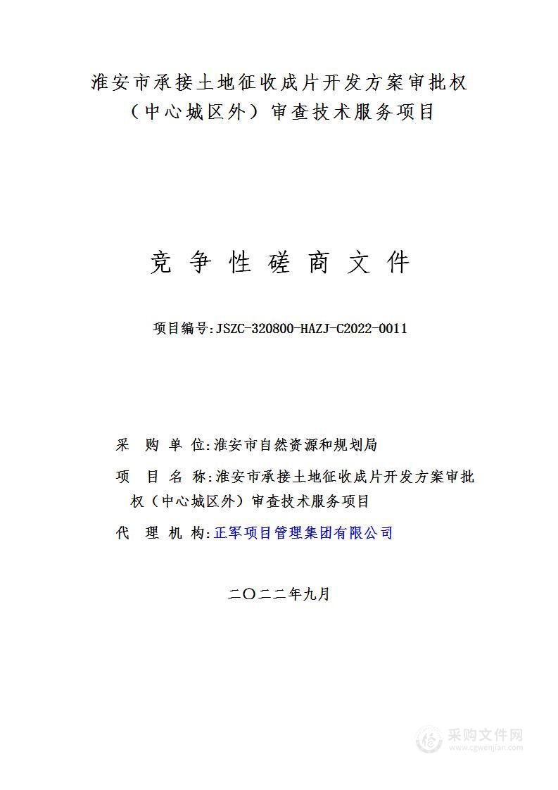 淮安市承接土地征收成片开发方案审批权（中心城区外）审查技术服务项目