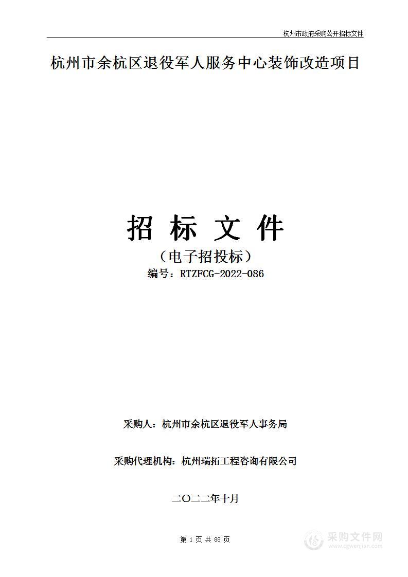 杭州市余杭区退役军人服务中心装饰改造项目