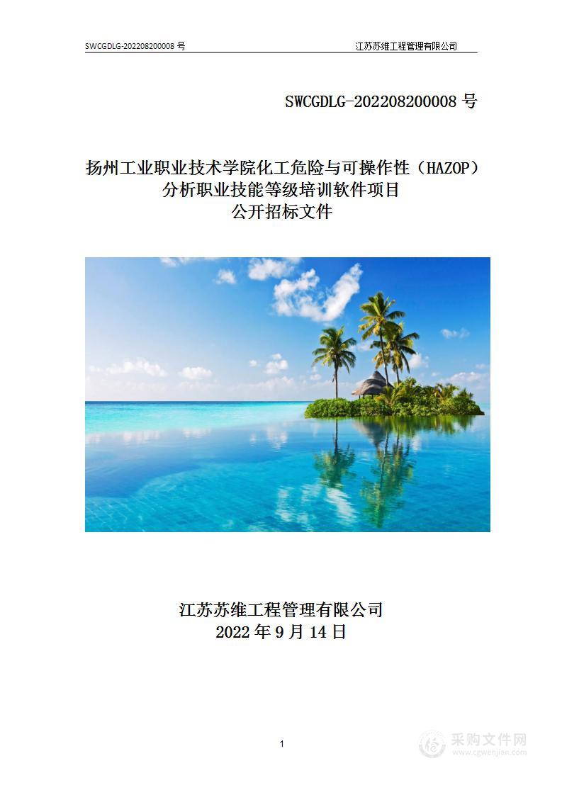 扬州工业职业技术学院化工危险与可操作性（HAZOP）分析职业技能等级培训软件项目