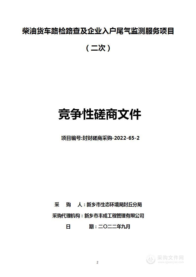 柴油货车路检路查及企业入户尾气监测服务项目