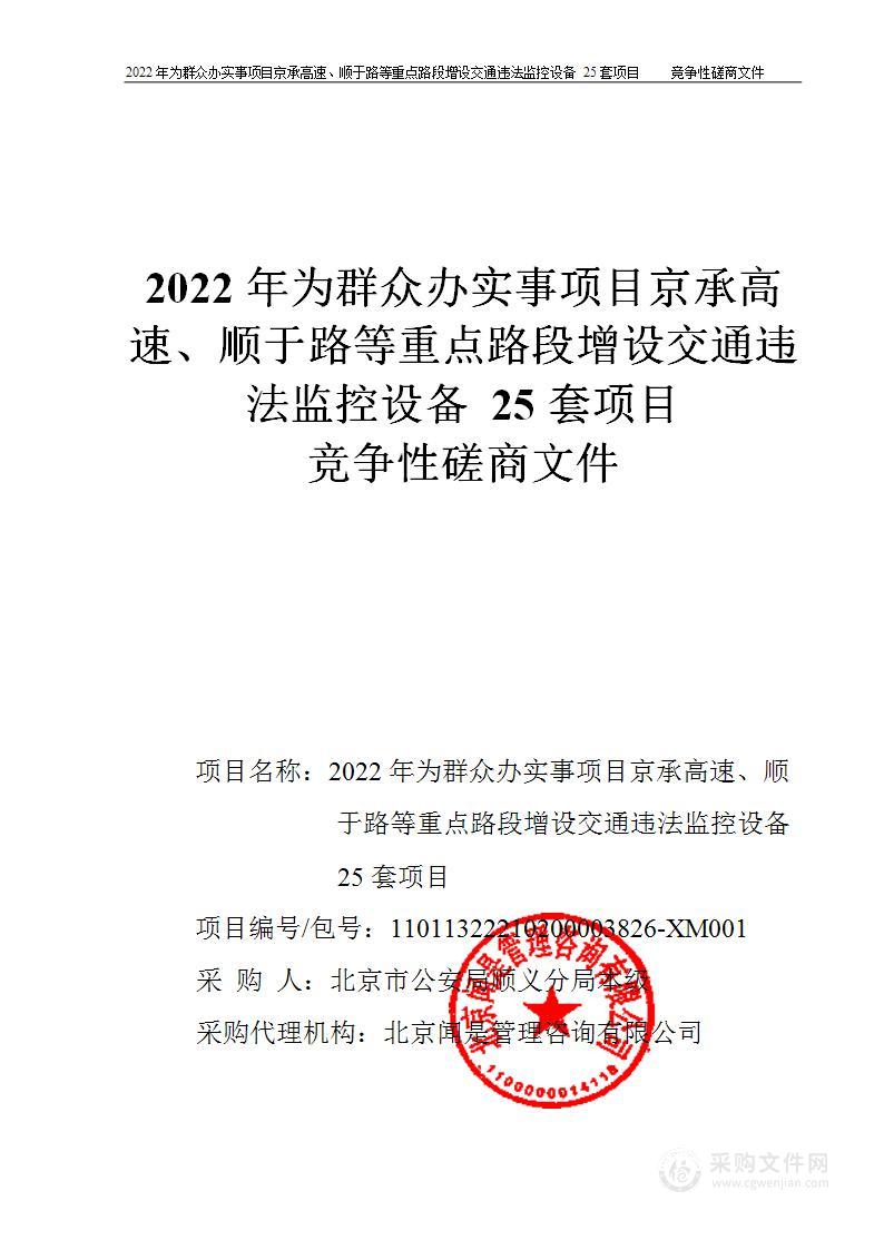 2022年为群众办实事项目京承高速、顺于路等重点路段增设交通违法监控设备25套项目