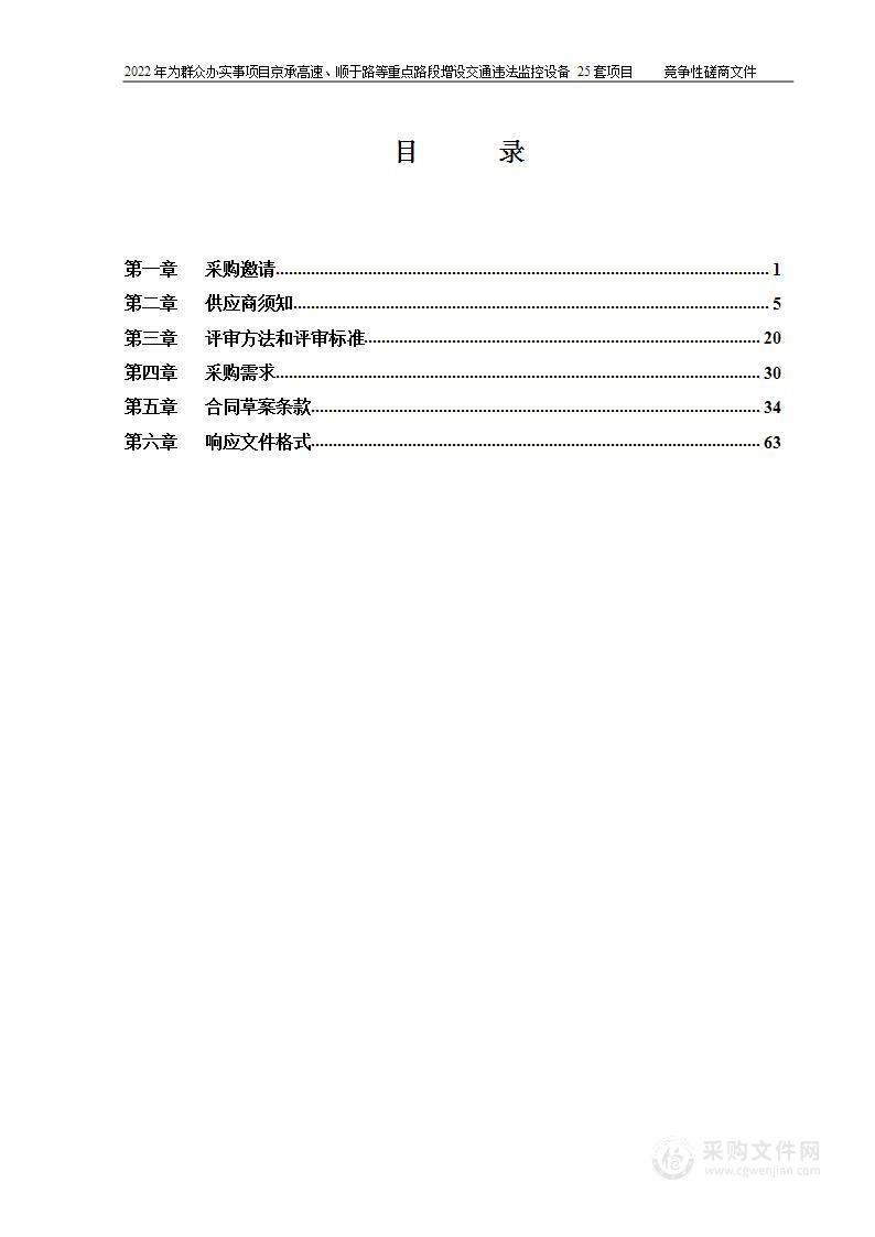 2022年为群众办实事项目京承高速、顺于路等重点路段增设交通违法监控设备25套项目