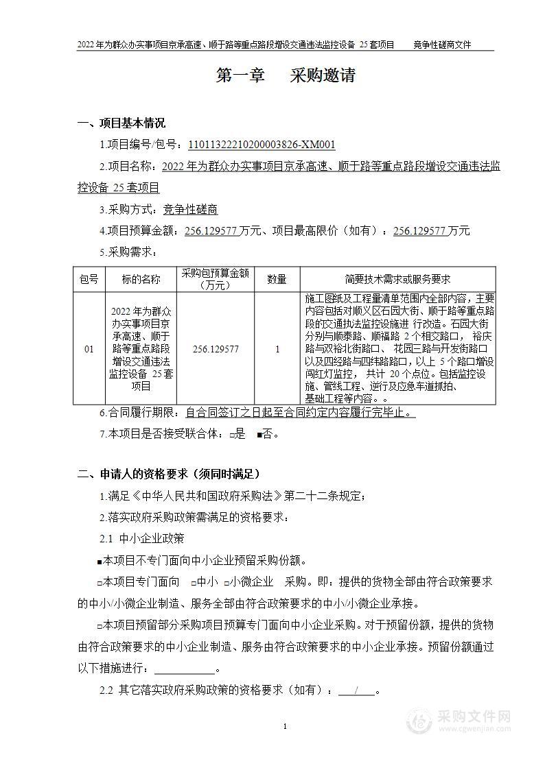 2022年为群众办实事项目京承高速、顺于路等重点路段增设交通违法监控设备25套项目