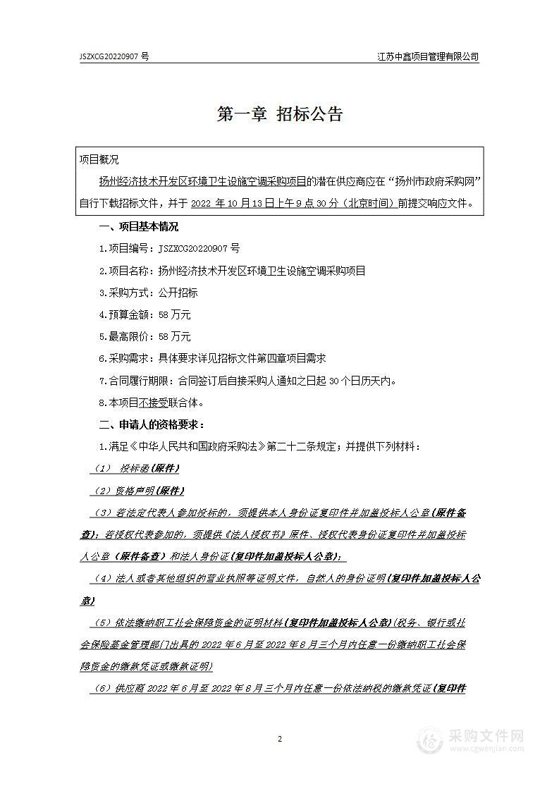 扬州经济技术开发区环境卫生设施空调采购项目