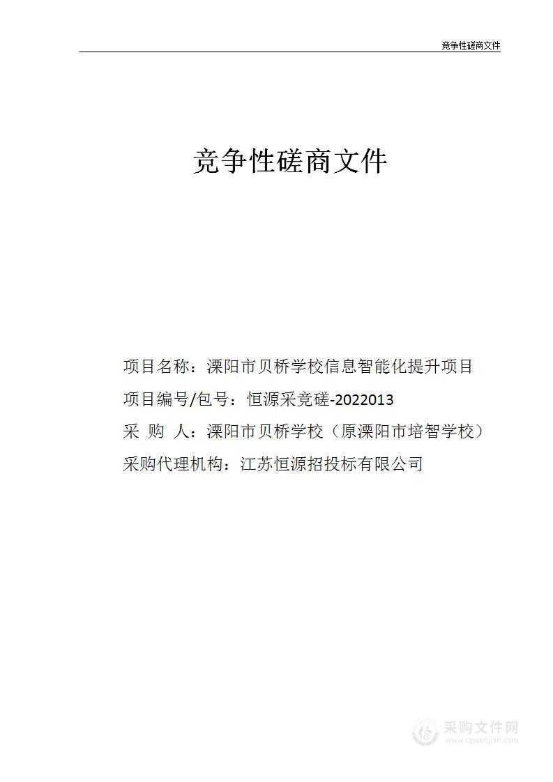 溧阳市贝桥学校信息智能化提升项目