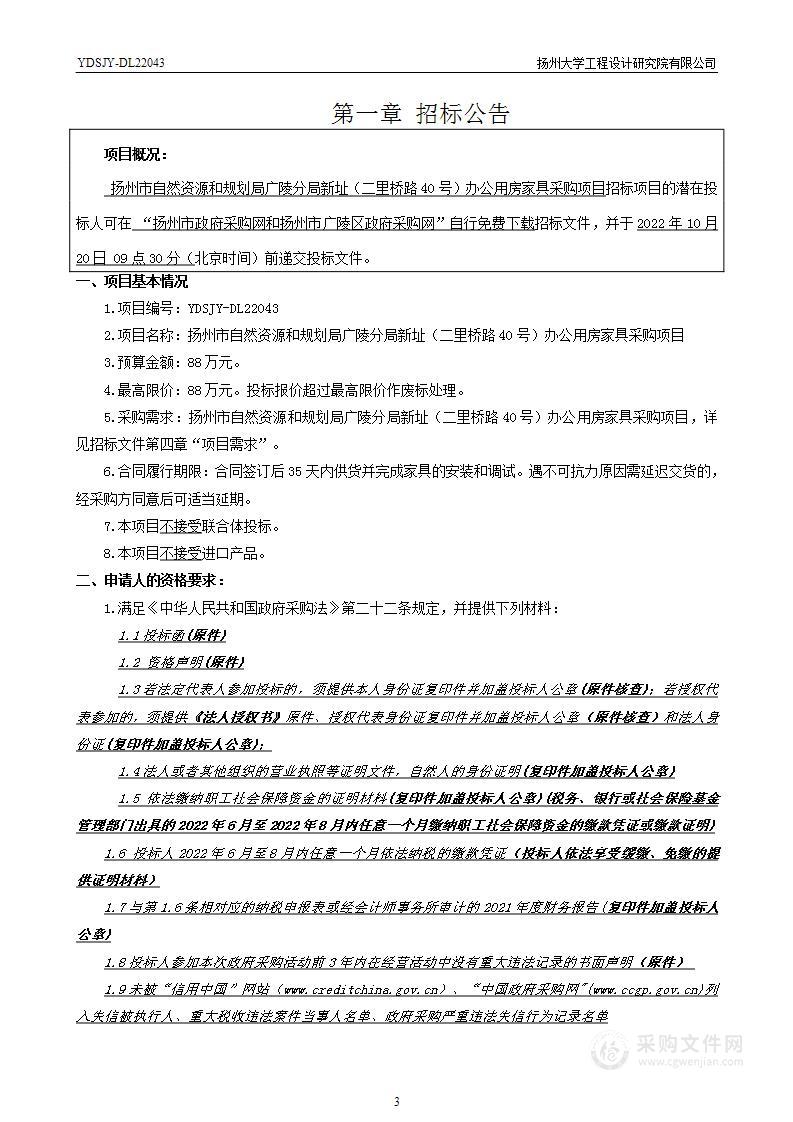 扬州市自然资源和规划局广陵分局新址（二里桥路40号）办公用房家具采购项目