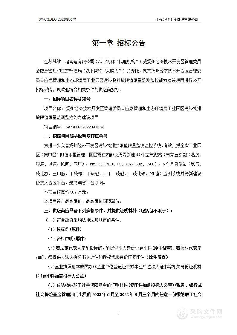 扬州经济技术开发区管理委员会应急管理和生态环境局工业园区污染物排放限值限量监测监控能力建设项目